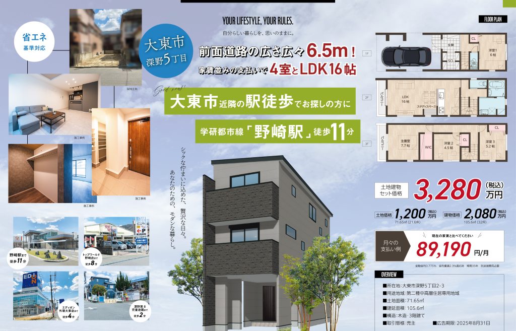 大東市新築戸建て